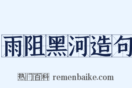 雨阻黑河造句是什么意思的图片